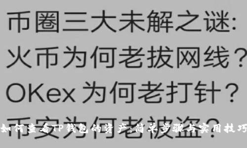 如何查看TP钱包的资产：简单步骤与实用技巧