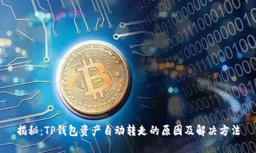 揭秘：TP钱包资产自动转走的原因及解决方法