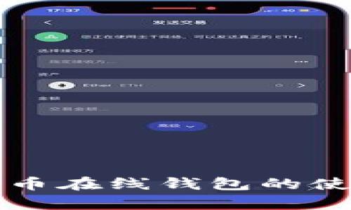 全面解析比特币在线钱包的使用与安全指南