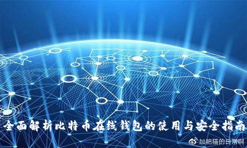全面解析比特币在线钱包的使用与安全指南