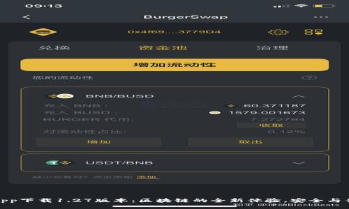 TP钱包app下载1.27版本：区块链的全新体验，安全与便捷兼备