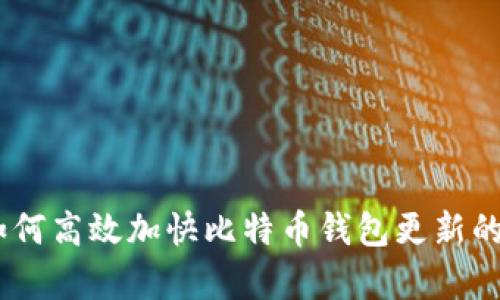 全面解析：如何高效加快比特币钱包更新的技巧与策略