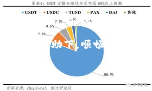 苹果手机能否下载TP钱包？全面解析

在如今的数字货币时代，钱包应用成为了每个加密货币交易者的必备工具。TP钱包作为一款独特的数字钱包，因其多功能性和优秀的用户体验受到众多用户的欢迎。然而，很多苹果手机用户心中都有一个疑问：苹果手机可以下载TP钱包吗？本文将对此进行详细解析，帮助大家更好地理解这一问题。

TP钱包简介

首先，让我们来了解一下TP钱包的基本情况。TP钱包是一款服务于数字货币交易和管理的去中心化钱包应用。与传统的中心化钱包不同，TP钱包允许用户掌控自己的私钥，在保护隐私的同时，操作更加便捷和安全。该钱包支持多种主流数字货币，并具备快速交易、资产管理和丰富的DApp功能等特点，深受用户喜爱。

苹果手机与TP钱包的兼容性

苹果手机使用的是iOS系统，而TP钱包也正是针对iOS用户提供了相应的支持。一般来说，苹果手机能够下载并使用TP钱包，但也有一些条件需要满足。

在App Store下载TP钱包

苹果用户可以通过App Store直接搜索“TP钱包”进行下载。只需进入App Store，在搜索框中输入“TP钱包”，找到应用后点击下载即可。如果你的苹果手机系统版本较低，可能无法安装最新版本的TP钱包，因此建议用户确保手机系统更新到最新版本。

为什么选择TP钱包？

选择TP钱包的用户越来越多，原因之一是它的安全性。TP钱包采用尖端加密技术，确保用户资产安全。此外，TP钱包还具有易用性，用户通过简单的操作就能完成资产的转入转出，十分友好。这些功能让TP钱包成为了数字货币爱好者尤其是苹果用户的热门选择。

使用TP钱包的好处

使用TP钱包的好处不仅仅体现在安全性和易用性上。 TP钱包支持多种数字货币的存储与交易，用户可以在一款应用中管理多种资产，避免了频繁切换应用的不便。而且，TP钱包也不断更新与，增强了与其他平台的兼容性，使得用户体验更加顺畅。

TP钱包的特色功能

在众多数字钱包中，TP钱包以其独特的功能而脱颖而出。其内置的DApp浏览器，让用户可以轻松访问各种去中心化应用，包括线上游戏、DeFi平台等，拓展了投资的广度和深度。同时，TP钱包支持多语言，方便全球用户轻松使用，提升了应用的普及性。

总结与展望

总的来说，苹果手机用户是可以下载并使用TP钱包的。无论你是数字货币的新手还是资深玩家，TP钱包都能提供良好的使用体验。随着数字货币市场的不断发展，TP钱包未来可能会推出更多新功能，以满足用户不断变化的需求。无论是安全性、易用性，还是对于新功能的不断探索，TP钱包都展现出了强大的生命力与潜力。

如何保证下载TP钱包的安全性

虽然TP钱包是一款广受欢迎的应用，但用户在下载和使用时仍需保持警惕。建议用户仅通过官方渠道下载应用，以免下载到恶意软件。此外，在进行交易时，应特别注意操作细节，确保自己的资金安全。

TP钱包的用户反馈

根据众多用户的反馈，TP钱包在功能和服务上的表现都得到了很高的评价。无论是在使用中的便捷性，还是客服对问题的响应速度，用户普遍给予好评。同时，TP钱包也在不断更新迭代，倾听用户的声音，力求为每一位用户提供最好的服务体验。

总结来说，如果你是苹果手机用户并想了解数字货币世界，TP钱包无疑是一个不错的选择。通过合理的下载方式和良好的使用习惯，用户可以在TP钱包的帮助下，顺畅地管理自己的数字资产，积累财富。无论未来数字货币市场如何变化，选择一个安全、方便的钱包，才是每个投资者都应该关注的重要问题。

TP钱包, 苹果手机, 数字货币, 去中心化钱包/guanjianci