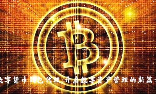 数字货币钱包代理：开启数字资产管理的新篇章