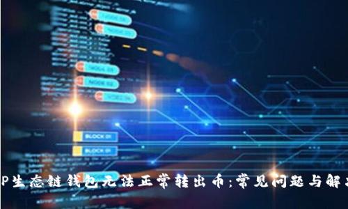 为何TP生态链钱包无法正常转出币：常见问题与解决方案