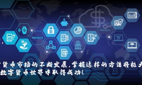 t知道TP钱包助记词怎么登录？最全攻略与注意事项/t
TP钱包, 助记词, 登录, 加密货币/guanjianci

引言
在数字货币日益普及的今天，使用加密钱包已成为许多投资者管理资产的重要方式。TP钱包，作为一款功能强大的去中心化钱包，受到了广泛的关注和喜爱。今天，我们将深入探讨如何通过助记词登录TP钱包，并分享一些重要的注意事项和技巧。

什么是TP钱包？
TP钱包是一款支持多种区块链资产的去中心化数字钱包，它使用户能够安全地存储、管理和交易加密货币。在TP钱包中，用户拥有自己的私钥，这意味着用户完全控制自己的资产。当您创建TP钱包时，系统会自动生成助记词，通常由12或24个单词组成。这些助记词是您访问和恢复钱包的唯一途径，因此正确保管助记词至关重要。

助记词的重要性
助记词是您TP钱包的关键。无论是在设备丢失、钱包被删除，还是需要在另一台设备上恢复钱包，助记词都是唯一的解决方案。想象一下，当您丢失了钱包，失去所有资产时，助记词就像一把钥匙，帮助您重新打开财富的大门。
因此，选择安全的地方保存助记词非常重要。切忌将助记词记录在手机、电脑等易被盗取的地方。同时，在创建钱包时，务必确保私密性，切不可向他人透露。

如何通过助记词登录TP钱包？
下面是一份详细的步骤指南，帮助您通过助记词顺利登录TP钱包。

h4步骤一：下载和安装TP钱包/h4
首先，您需要在您的设备上下载并安装TP钱包应用。无论您是使用Android还是iOS，都可以在各大应用商店中找到。确保下载的是官方版本，以免受到虚假应用的欺诈。

h4步骤二：打开TP钱包应用/h4
安装完成后，点击应用图标以打开TP钱包。进入欢迎界面后，您将看到“创建钱包”和“导入钱包”两个选项。选择“导入钱包”选项，进入助记词登录界面。

h4步骤三：输入助记词/h4
在导入钱包页面，您将被要求输入助记词。请确保每个单词的拼写正确，并按照系统提示的顺序输入。TP钱包通常会提供一个文本框供您填写助记词，及时检查每个单词的拼写，以确保能够顺利登录。

h4步骤四：设置新的密码/h4
输入助记词验证通过后，您将被提示设置一个新的密码。此密码将用于后续登录和确认交易，请确保选择一个复杂而独特的密码，以增强安全性。避免使用生日、简单词语等易被猜到的组合。

h4步骤五：完成登录/h4
设置完成后，您将可以顺利登录TP钱包。在您的资产界面，您可以查看当前持有的数字货币、交易记录等信息。

注意事项
在通过助记词登录TP钱包的过程中，有几个注意事项需要牢记：

h41. 防止网络钓鱼/h4
在输入助记词时，务必确认网址或应用的真实性。避免在可疑的网站上输入助记词，确保只在官方渠道进行操作。

h42. 定期备份助记词/h4
为了应对意外情况，建议您定期备份助记词。在保险箱或安全的地方写下助记词，确保不会因一次疏忽而失去资产。

h43. 保护设备安全/h4
确保您的设备上安装有防病毒软件，并保持系统更新。避免下载不明来源的应用，定期扫描以确保没有潜在的安全风险。

h44. 隐私为王/h4
切记永远不要向他人透露您的助记词。这是您的个人信息，只有您才能控制和访问这些信息。如果有人询问，请保持警惕，切勿透露您的助记词。

总结
通过助记词登录TP钱包是一个简单而安全的过程。然而，您在使用过程中需要注意安全问题，保护好助记词，确保您的资产不受损失。随着加密货币市场的不断发展，掌握这样的方法将极大方便您的交易与投资。
最后，建议您在创建和使用TP钱包时，时刻保持警惕，关注安全，理性投资，以更好地管理您的数字资产。希望以上内容能对您有所帮助，祝您在数字货币世界中取得成功！