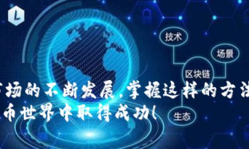 t知道TP钱包助记词怎么登录？最全攻略与注意事项/t
TP钱包, 助记词, 登录, 加密货币/guanjianci

引言
在数字货币日益普及的今天，使用加密钱包已成为许多投资者管理资产的重要方式。TP钱包，作为一款功能强大的去中心化钱包，受到了广泛的关注和喜爱。今天，我们将深入探讨如何通过助记词登录TP钱包，并分享一些重要的注意事项和技巧。

什么是TP钱包？
TP钱包是一款支持多种区块链资产的去中心化数字钱包，它使用户能够安全地存储、管理和交易加密货币。在TP钱包中，用户拥有自己的私钥，这意味着用户完全控制自己的资产。当您创建TP钱包时，系统会自动生成助记词，通常由12或24个单词组成。这些助记词是您访问和恢复钱包的唯一途径，因此正确保管助记词至关重要。

助记词的重要性
助记词是您TP钱包的关键。无论是在设备丢失、钱包被删除，还是需要在另一台设备上恢复钱包，助记词都是唯一的解决方案。想象一下，当您丢失了钱包，失去所有资产时，助记词就像一把钥匙，帮助您重新打开财富的大门。
因此，选择安全的地方保存助记词非常重要。切忌将助记词记录在手机、电脑等易被盗取的地方。同时，在创建钱包时，务必确保私密性，切不可向他人透露。

如何通过助记词登录TP钱包？
下面是一份详细的步骤指南，帮助您通过助记词顺利登录TP钱包。

h4步骤一：下载和安装TP钱包/h4
首先，您需要在您的设备上下载并安装TP钱包应用。无论您是使用Android还是iOS，都可以在各大应用商店中找到。确保下载的是官方版本，以免受到虚假应用的欺诈。

h4步骤二：打开TP钱包应用/h4
安装完成后，点击应用图标以打开TP钱包。进入欢迎界面后，您将看到“创建钱包”和“导入钱包”两个选项。选择“导入钱包”选项，进入助记词登录界面。

h4步骤三：输入助记词/h4
在导入钱包页面，您将被要求输入助记词。请确保每个单词的拼写正确，并按照系统提示的顺序输入。TP钱包通常会提供一个文本框供您填写助记词，及时检查每个单词的拼写，以确保能够顺利登录。

h4步骤四：设置新的密码/h4
输入助记词验证通过后，您将被提示设置一个新的密码。此密码将用于后续登录和确认交易，请确保选择一个复杂而独特的密码，以增强安全性。避免使用生日、简单词语等易被猜到的组合。

h4步骤五：完成登录/h4
设置完成后，您将可以顺利登录TP钱包。在您的资产界面，您可以查看当前持有的数字货币、交易记录等信息。

注意事项
在通过助记词登录TP钱包的过程中，有几个注意事项需要牢记：

h41. 防止网络钓鱼/h4
在输入助记词时，务必确认网址或应用的真实性。避免在可疑的网站上输入助记词，确保只在官方渠道进行操作。

h42. 定期备份助记词/h4
为了应对意外情况，建议您定期备份助记词。在保险箱或安全的地方写下助记词，确保不会因一次疏忽而失去资产。

h43. 保护设备安全/h4
确保您的设备上安装有防病毒软件，并保持系统更新。避免下载不明来源的应用，定期扫描以确保没有潜在的安全风险。

h44. 隐私为王/h4
切记永远不要向他人透露您的助记词。这是您的个人信息，只有您才能控制和访问这些信息。如果有人询问，请保持警惕，切勿透露您的助记词。

总结
通过助记词登录TP钱包是一个简单而安全的过程。然而，您在使用过程中需要注意安全问题，保护好助记词，确保您的资产不受损失。随着加密货币市场的不断发展，掌握这样的方法将极大方便您的交易与投资。
最后，建议您在创建和使用TP钱包时，时刻保持警惕，关注安全，理性投资，以更好地管理您的数字资产。希望以上内容能对您有所帮助，祝您在数字货币世界中取得成功！