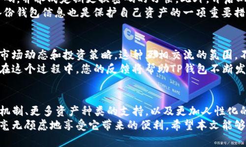t p钱包有安卓版本要求么/t
TP钱包, 安卓版本, 数字货币, 钱包安全/guanjianci

TP钱包简介
在当今这个数字化的时代，移动支付和数字货币的使用越来越普及，钱包软件的选择与使用也成为许多用户关注的焦点。TP钱包，作为一款新兴的数字货币钱包，因其用户友好的界面和强大的功能而备受青睐。那么，TP钱包是否对安卓版本有所要求呢？在本文中，我们将详细探讨这一问题，并引导您更深刻地理解TP钱包的特性和应用。

TP钱包的基本功能
TP钱包除了拥有基本的数字货币存储功能外，更结合了多种先进的交易和管理工具。例如，用户不仅能够安全地存储多种数字货币，还可以在不同的交易所之间进行迅速的兑换和转账。
此外，TP钱包还具备强大的数据加密技术和多重身份验证功能，极大提升了用户的资产安全性。这一点，在当前网络安全形势复杂多变的环境中，显得尤为重要。无论您是新手还是老鸟，TP钱包都能满足您的需求。

安卓版本的要求
TP钱包在安卓平台上运行良好，但确实存在一些基本的版本要求。通常，TP钱包会要求用户的安卓系统版本不低于某个特定的版本号，通常是Android 5.0及以上。这个版本的选择不仅是为了用户体验，还能确保软件的稳定性与安全性。因此，用户在下载和安装TP钱包之前，首先要确认自己手机的安卓系统版本。
想要查看安卓版本的方法非常简单。您只需进入手机的“设置”选项，翻到“关于手机”或“系统”部分，即可找到当前版本的信息。如果您的安卓版本较旧，建议尽快进行系统升级。为了确保兼容性和安全性，保持操作系统的更新是非常重要的。

TP钱包的下载与安装
下载TP钱包非常方便，用户可以在各大应用商店如Google Play、华为应用市场等找到它。在这些平台上，TP钱包的评价通常较高，您可以参考其他用户的使用体验。
安装过程也非常简单，只需按照提示一步一步进行，输入必要的信息后，您就可以开始享受数字货币管理的便捷之旅。但在安装的过程中，务必要注意软件下载的渠道，以免下载到山寨版或存在安全隐患的软件。

使用TP钱包的注意事项
虽然TP钱包在功能上十分强大，但在使用过程中，鉴于数字货币市场的波动性，用户们还需保持谨慎。首先，要确保个人信息的安全，选择复杂的密码，并养成定期更换密码的习惯。此外，开启双重验证功能，能够为账户的安全提供额外的保障。
其次，在执行交易时，务必仔细核对交易信息，包括地址及金额。在价值不菲的数字资产面前，一个小小的失误都可能导致不可挽回的损失。定期备份钱包信息也是保护自己资产的一项重要措施，确保在手机丢失或损坏时，能够快速找回。

TP钱包的用户社区与支持
TP钱包不仅是一个钱包工具，其背后还拥有一个庞大的用户社区。在这个社区中，用户可以分享自己的使用体验，解答彼此的困惑，甚至一起讨论市场动态和投资策略。这种互相交流的氛围，不仅提升了用户的使用体验，也为新手提供了学习和成长的机会。
同时，TP钱包的开发团队也有维护用户群体的责任。若用户在使用过程中遇到问题，可以通过官方渠道寻求帮助，通常会得到及时的反馈与支持。在这个过程中，您的反馈将帮助TP钱包不断发展，提升用户体验。

未来的展望
随着数字货币市场的日益成熟，TP钱包也在不断更新迭代，以适应快速变化的市场需求。未来，TP钱包可能会推出更多新功能，比如更高效的交易机制、更多资产种类的支持，以及更加人性化的用户体验设计。
总之，TP钱包作为一个创新的数字资产管理工具，已经展现出了良好的应用潜力。虽然在安卓版本上存在一定的要求，但只要您符合条件，就可以毫无顾虑地享受它带来的便利。希望本文能够帮助您更加了解TP钱包，使您能在数字货币的世界中游刃有余。