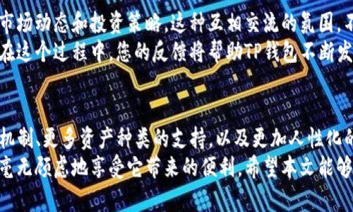 t p钱包有安卓版本要求么/t
TP钱包, 安卓版本, 数字货币, 钱包安全/guanjianci

TP钱包简介
在当今这个数字化的时代，移动支付和数字货币的使用越来越普及，钱包软件的选择与使用也成为许多用户关注的焦点。TP钱包，作为一款新兴的数字货币钱包，因其用户友好的界面和强大的功能而备受青睐。那么，TP钱包是否对安卓版本有所要求呢？在本文中，我们将详细探讨这一问题，并引导您更深刻地理解TP钱包的特性和应用。

TP钱包的基本功能
TP钱包除了拥有基本的数字货币存储功能外，更结合了多种先进的交易和管理工具。例如，用户不仅能够安全地存储多种数字货币，还可以在不同的交易所之间进行迅速的兑换和转账。
此外，TP钱包还具备强大的数据加密技术和多重身份验证功能，极大提升了用户的资产安全性。这一点，在当前网络安全形势复杂多变的环境中，显得尤为重要。无论您是新手还是老鸟，TP钱包都能满足您的需求。

安卓版本的要求
TP钱包在安卓平台上运行良好，但确实存在一些基本的版本要求。通常，TP钱包会要求用户的安卓系统版本不低于某个特定的版本号，通常是Android 5.0及以上。这个版本的选择不仅是为了用户体验，还能确保软件的稳定性与安全性。因此，用户在下载和安装TP钱包之前，首先要确认自己手机的安卓系统版本。
想要查看安卓版本的方法非常简单。您只需进入手机的“设置”选项，翻到“关于手机”或“系统”部分，即可找到当前版本的信息。如果您的安卓版本较旧，建议尽快进行系统升级。为了确保兼容性和安全性，保持操作系统的更新是非常重要的。

TP钱包的下载与安装
下载TP钱包非常方便，用户可以在各大应用商店如Google Play、华为应用市场等找到它。在这些平台上，TP钱包的评价通常较高，您可以参考其他用户的使用体验。
安装过程也非常简单，只需按照提示一步一步进行，输入必要的信息后，您就可以开始享受数字货币管理的便捷之旅。但在安装的过程中，务必要注意软件下载的渠道，以免下载到山寨版或存在安全隐患的软件。

使用TP钱包的注意事项
虽然TP钱包在功能上十分强大，但在使用过程中，鉴于数字货币市场的波动性，用户们还需保持谨慎。首先，要确保个人信息的安全，选择复杂的密码，并养成定期更换密码的习惯。此外，开启双重验证功能，能够为账户的安全提供额外的保障。
其次，在执行交易时，务必仔细核对交易信息，包括地址及金额。在价值不菲的数字资产面前，一个小小的失误都可能导致不可挽回的损失。定期备份钱包信息也是保护自己资产的一项重要措施，确保在手机丢失或损坏时，能够快速找回。

TP钱包的用户社区与支持
TP钱包不仅是一个钱包工具，其背后还拥有一个庞大的用户社区。在这个社区中，用户可以分享自己的使用体验，解答彼此的困惑，甚至一起讨论市场动态和投资策略。这种互相交流的氛围，不仅提升了用户的使用体验，也为新手提供了学习和成长的机会。
同时，TP钱包的开发团队也有维护用户群体的责任。若用户在使用过程中遇到问题，可以通过官方渠道寻求帮助，通常会得到及时的反馈与支持。在这个过程中，您的反馈将帮助TP钱包不断发展，提升用户体验。

未来的展望
随着数字货币市场的日益成熟，TP钱包也在不断更新迭代，以适应快速变化的市场需求。未来，TP钱包可能会推出更多新功能，比如更高效的交易机制、更多资产种类的支持，以及更加人性化的用户体验设计。
总之，TP钱包作为一个创新的数字资产管理工具，已经展现出了良好的应用潜力。虽然在安卓版本上存在一定的要求，但只要您符合条件，就可以毫无顾虑地享受它带来的便利。希望本文能够帮助您更加了解TP钱包，使您能在数字货币的世界中游刃有余。
