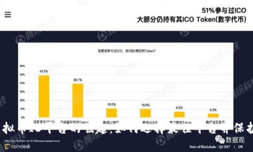 2023年虚拟币ID平台的崛起：如何选择最佳平台并保护您的投资