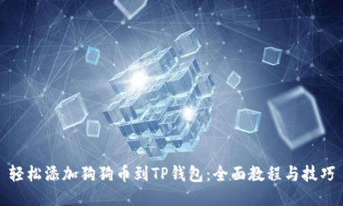 轻松添加狗狗币到TP钱包：全面教程与技巧