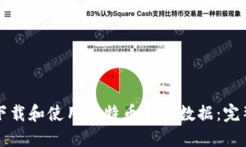 如何下载和使用莱特币钱包数据：完整指南