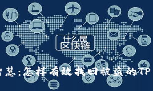 安全与智慧：怎样有效找回被盗的TP钱包资产