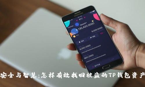 安全与智慧：怎样有效找回被盗的TP钱包资产
