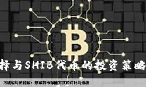 以太坊钱包的选择与SHIB代币的投资策略：你的全方位指南