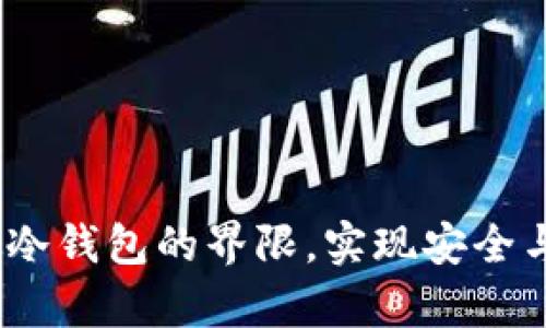 TP观察钱包：打破冷钱包的界限，实现安全与便捷的完美联动