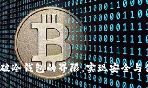 TP观察钱包：打破冷钱包的界限，实现安全与便捷的完美联动