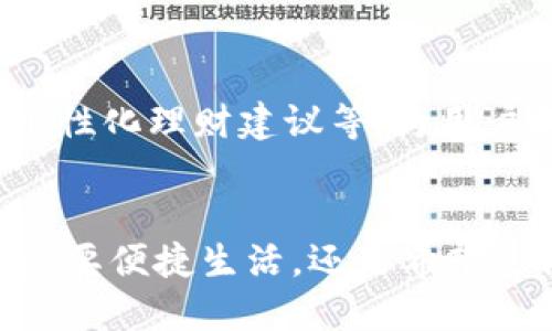   一步到位：体验OK钱包官方APP的独特魅力与使用指南 / 

 guanjianci OK钱包, 官方APP, 下载指南, 数字支付 /guanjianci 

一、什么是OK钱包官方APP？
在当今数字化时代，移动支付已经成为人们生活中不可或缺的一部分。OK钱包官方APP正是这一趋势的应运而生，它不仅仅是一个数字支付工具，更是一个为用户提供多重金融服务的平台。无论是购物、理财，还是支付账单，OK钱包都力求为用户提供最便捷、高效的解决方案。

二、为什么选择OK钱包官方APP？
那么，OK钱包的独特卖点究竟是什么？第一，安全性。OK钱包采用了多重加密技术，为用户的资金安全保驾护航。其次，用户体验。界面设计简洁直观，上手容易，即使是第一次使用的用户也能快速熟悉功能。此外，OK钱包还具有极高的兼容性，支持多种支付方式，满足不同用户的需求。

三、OK钱包的主要功能
1. strong便捷支付/strong：无论是在商超购物，还是在线支付，OK钱包都能实现快速支付，节省您的宝贵时间。
2. strong账单管理/strong：用户可以通过APP轻松管理自己的账单，及时查看消费记录，进行理财规划。
3. strong充值与转账/strong：OK钱包支持多种充值方式，用户可以随时向平台中充值，也可方便地向好友进行转账。
4. strong投资理财/strong：在OK钱包中，用户可以找到多种理财产品，根据自身的风险承受能力选择合适的投资计划。

四、如何下载OK钱包官方APP？
下载OK钱包官方APP非常简单。无论您是安卓用户还是iOS用户，都可以在各大应用商店中搜索“OK钱包”进行下载。strong注意，一定要确保下载的是官方版本，以保障您的使用安全。/strong
1. 对于安卓用户：打开Google Play或其他安卓应用商店，搜索“OK钱包”，点击“下载”按钮，安装完成后即可使用。
2. 对于iOS用户：打开App Store，搜索“OK钱包”，点击“获取”即可完成下载和安装。

五、注册与使用指南
在您成功下载APP后，需要进行注册。首先打开OK钱包APP，点击“注册”按钮。接着，输入您的手机号码并接收验证码，完成注册流程。
注册成功后，建议您进行实名认证。这一步骤不仅有助于保障您的账户安全，还能解锁更多功能。按提示上传相关证件信息，完成实名认证后，您就可以开始享受OK钱包提供的各项服务了。

六、用户反馈与案例分享
在经过多次更新与后，越来越多的用户对OK钱包给予了高度评价。他们不仅欣赏其界面设计的，更对其卓越的安全性能表示满意。
例如，某位用户分享道：“自从使用OK钱包后，我的日常支付变得无比简单。无论是支付水电费，还是与朋友分账，几乎都是轻轻松松完成，非常高效。”

七、常见问题解答
在使用OK钱包的过程中，您可能会遇到一些问题。以下是一些常见问题的解答：
1. strong如何找回密码？/strong在登录界面点击“找回密码”，根据提示进行操作即可。
2. strong如何联系客服？/strong在APP内找到“客服”选项，您可以通过在线聊天或者拨打客服电话咨询相关问题。
3. strong是否支持国际支付？/strong是的，OK钱包支持多种国际支付方式，用户可以方便地进行跨境交易。

八、未来的发展愿景
作为一款与时俱进的数字钱包，OK钱包将不断努力提升用户体验。未来，OK钱包计划引入更多有趣的功能，例如智能财务分析、个性化理财建议等，为用户提供，更加贴心、更具人性化的服务。

结语
综上所述，OK钱包官方APP凭借其独特的安全性、便捷性以及多功能性，正在成为越来越多用户的优选数字支付工具。无论您是想要便捷生活，还是希望进行理财规划，OK钱包都能为您提供最合适的解决方案。请不要再犹豫，立即下载OK钱包，体验数字支付的全新乐趣吧！