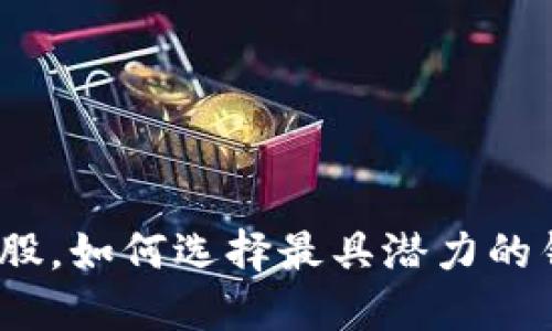 投资原型股，如何选择最具潜力的钱包资产？