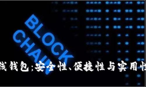 全面解析离线钱包：安全性、便捷性与实用性的完美结合