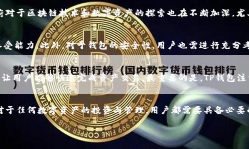 关于“TP钱包”是否是国家允许的，这其实是一个复杂且值得深入探讨的话题。随着数字货币的崛起和区块链技术的快速发展，各种类型的钱包应运而生，其中TP钱包作为一种数字资产管理工具，引起了很多用户的关注。在回答这个问题之前，我们需要对钱包的本质、国家政策、用户保护等方面进行详细分析。

什么是TP钱包？
TP钱包是一种基于区块链技术的数字货币钱包，它允许用户存储、管理和转移各种数字资产。与传统的银行账户不同，数字钱包采用去中心化的方式，使用户能够直接掌控自己的资金。TP钱包通常提供多种功能，包括但不限于数字资产的交易、充值、提现以及代币的管理等。

国家对数字货币的态度
不同国家对数字货币的态度各不相同。在一些国家，如美国和日本，数字货币交易被视为合法且受到监管的活动。而在另一些国家，政府则采取了比较严格的措施，限制或禁止数字货币及其相关活动。因此，TP钱包是否被允许，往往取决于具体国家的法律法规。

TP钱包在国内的合法性分析
在中国，关于数字货币的监管政策相对复杂。2013年，中国央行发布了针对比特币的监管通知，明确指出比特币不具备法定货币的地位。但随着技术的发展，中国政府对于区块链技术和数字资产的探索也在不断加深，尤其是数字人民币的推出，说明国家对于数字货币的认可度在提升。

用户保护与风险管理
虽然许多用户热衷于使用TP钱包等数字钱包进行投资，但仍需意识到其中的风险。由于数字资产市场波动性较大，用户在选择使用TP钱包时，必须具备一定的风险承受能力。此外，对于钱包的安全性，用户也需进行充分考虑。保护数字资产的安全，要求用户定期更新密码、开启双重认证功能等，以降低资产被盗的风险。

选择TP钱包的理由
选择使用TP钱包的用户往往是因为其独特的优势。首先，TP钱包支持多种主流的数字资产且界面友好，适合不同层次的用户。其次，TP钱包通常提供高效的交易服务，让用户能够快速完成资产交易。最重要的是，TP钱包注重用户体验，提供了多种帮助和指导服务，降低了使用门槛。

结论：TP钱包是否适合使用
在讨论TP钱包是否被国家允许时，我们需要考虑到法规、用户需求及市场环境。综上所述，TP钱包在一些国家或地区是合法的，但在中国的环境中，用户需谨慎使用。对于任何数字资产的投资与管理，用户都需要具备必要的知识和判断力，以保护自己的权益。数字货币的世界虽充满机遇，但同时也伴随着相应的风险。在做出决策前，建议用户详细研究相关政策，并咨询专业人士的意见。

希望上述内容能解答您的疑惑，若还有更多问题，欢迎继续探讨。