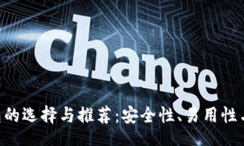 PERMALINK
探索BCH钱包的选择与推荐：安全性、易用性与创新相结合