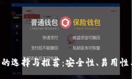 PERMALINK
探索BCH钱包的选择与推荐：安全性、易用性与创新相结合