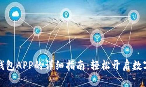华为手机安装TP钱包APP的详细指南：轻松开启数字资产管理新体验
