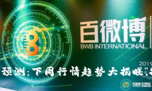 以太坊价格预测：下周行情趋势大揭晓，投资者必看！