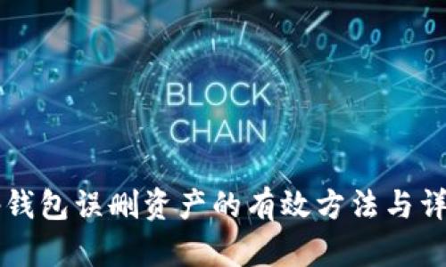 找回tp钱包误删资产的有效方法与详细指南