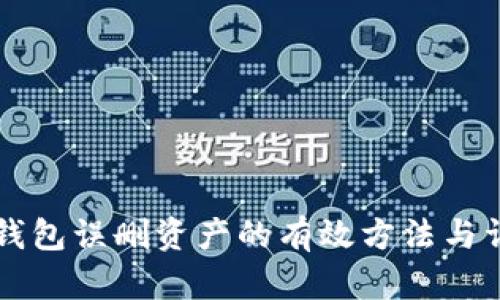 找回tp钱包误删资产的有效方法与详细指南