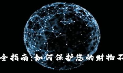 钱包安全指南：如何保护您的财物不受损失