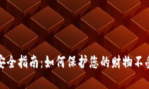 钱包安全指南：如何保护您的财物不受损失