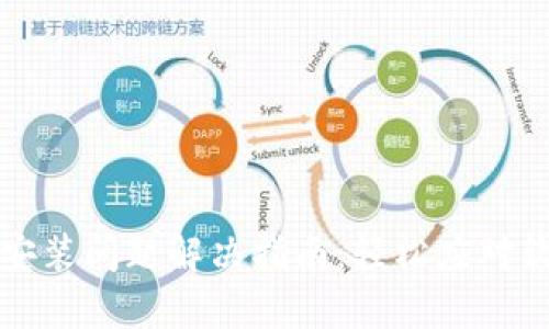 ERC20钱包安装问题解决指南：轻松应对软件安装失败