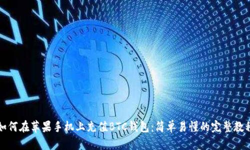 如何在苹果手机上充值BTC钱包：简单易懂的完整教程