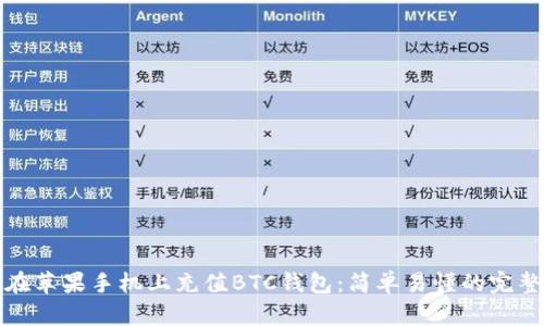 如何在苹果手机上充值BTC钱包：简单易懂的完整教程