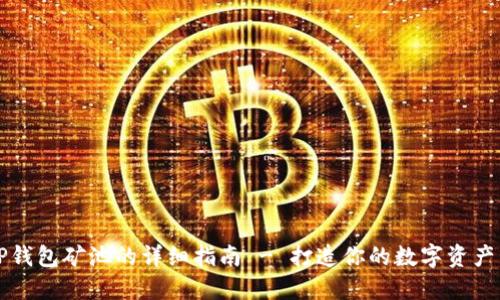 轻松建立TP钱包矿池的详细指南 - 打造你的数字资产管理新方式