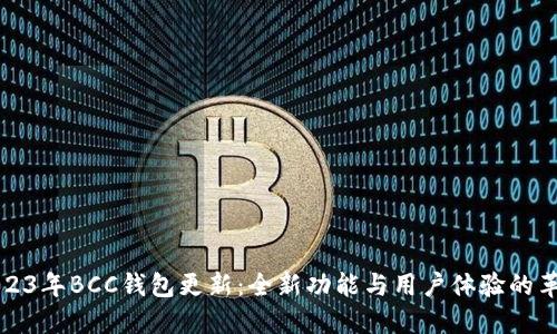 2023年BCC钱包更新：全新功能与用户体验的革新