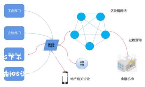 关于“TP钱包iOS下不了吗”的问题，以下是对这一主题的解读和详细分析。

### TP钱包在iOS设备上的下载问题解析