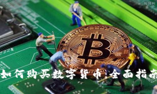 以太坊钱包如何购买数字货币：全面指南与实用技巧
