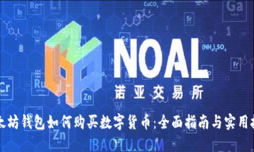 以太坊钱包如何购买数字货币：全面指南与实用技巧