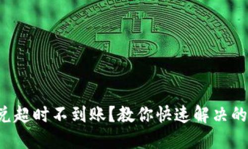 TP钱包闪兑超时不到账？教你快速解决的终极指南！