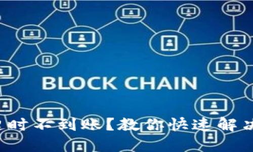 TP钱包闪兑超时不到账？教你快速解决的终极指南！