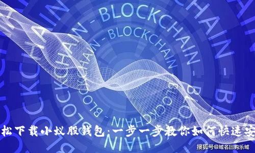 轻松下载小蚁股钱包：一步一步教你如何快速安装