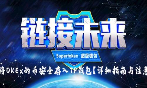 如何将OKEx的币安全存入TP钱包？详细指南与注意事项
