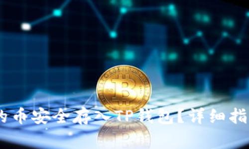 如何将OKEx的币安全存入TP钱包？详细指南与注意事项