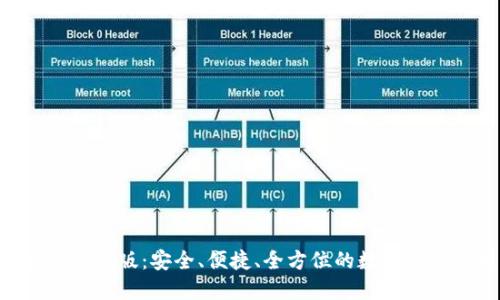 币Coin官网iOS版：安全、便捷、全方位的数字资产管理平台