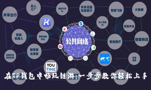在TP钱包中畅玩链游：一步步教你轻松上手