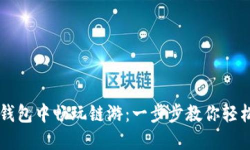 在TP钱包中畅玩链游：一步步教你轻松上手