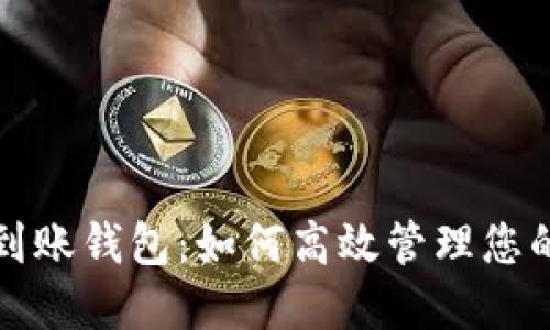 挖矿收益到账钱包：如何高效管理您的数字资产